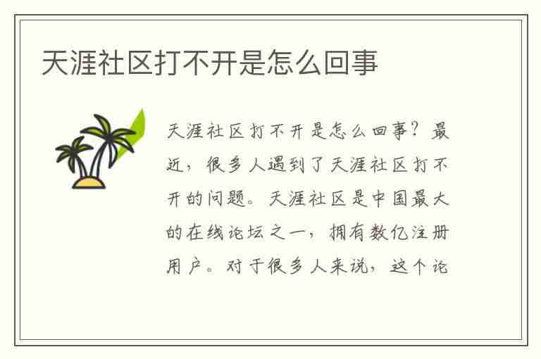 天涯社区打不开是怎么回事(天涯社区为何打不开)